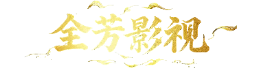 全芳影视-永久免费的影视站